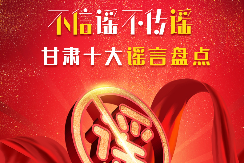 H5|你信了幾個(gè)？2020甘肅十大網(wǎng)絡(luò)謠言盤點(diǎn)