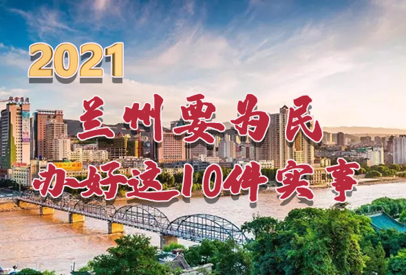 圖解|速看！2021蘭州要為民辦好這10件實(shí)事