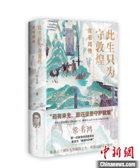 《此生只為守敦煌：常書(shū)鴻傳》：“大也，盛也”