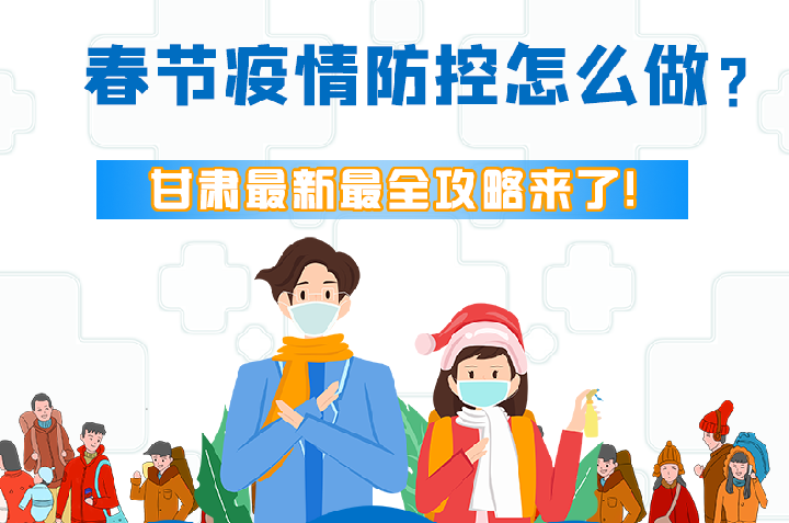 圖解|冬春季疫情防控怎么做？甘肅最新最全攻略來！