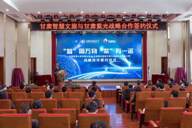 強(qiáng)強(qiáng)聯(lián)合！甘肅智慧文旅與甘肅紫光結(jié)成戰(zhàn)略合作伙伴