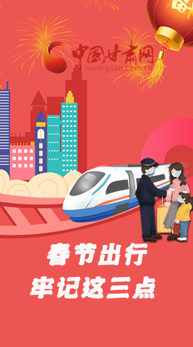 長(zhǎng)圖|@春節(jié)出行的你 這三點(diǎn)要牢記！