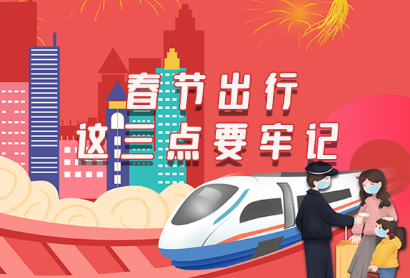 長(zhǎng)圖|@春節(jié)出行的你 這三點(diǎn)要牢記！