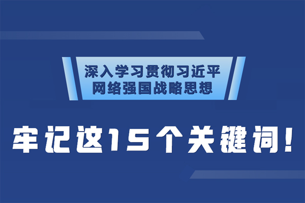 學習貫徹網(wǎng)絡強國戰(zhàn)略思想 牢記這15個關鍵詞！
