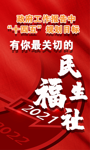 政府工作報告中“十四五”規(guī)劃目標，有你最關(guān)切的民生福祉！