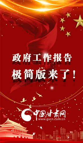 長圖|2021政府工作報告極簡版來了！
