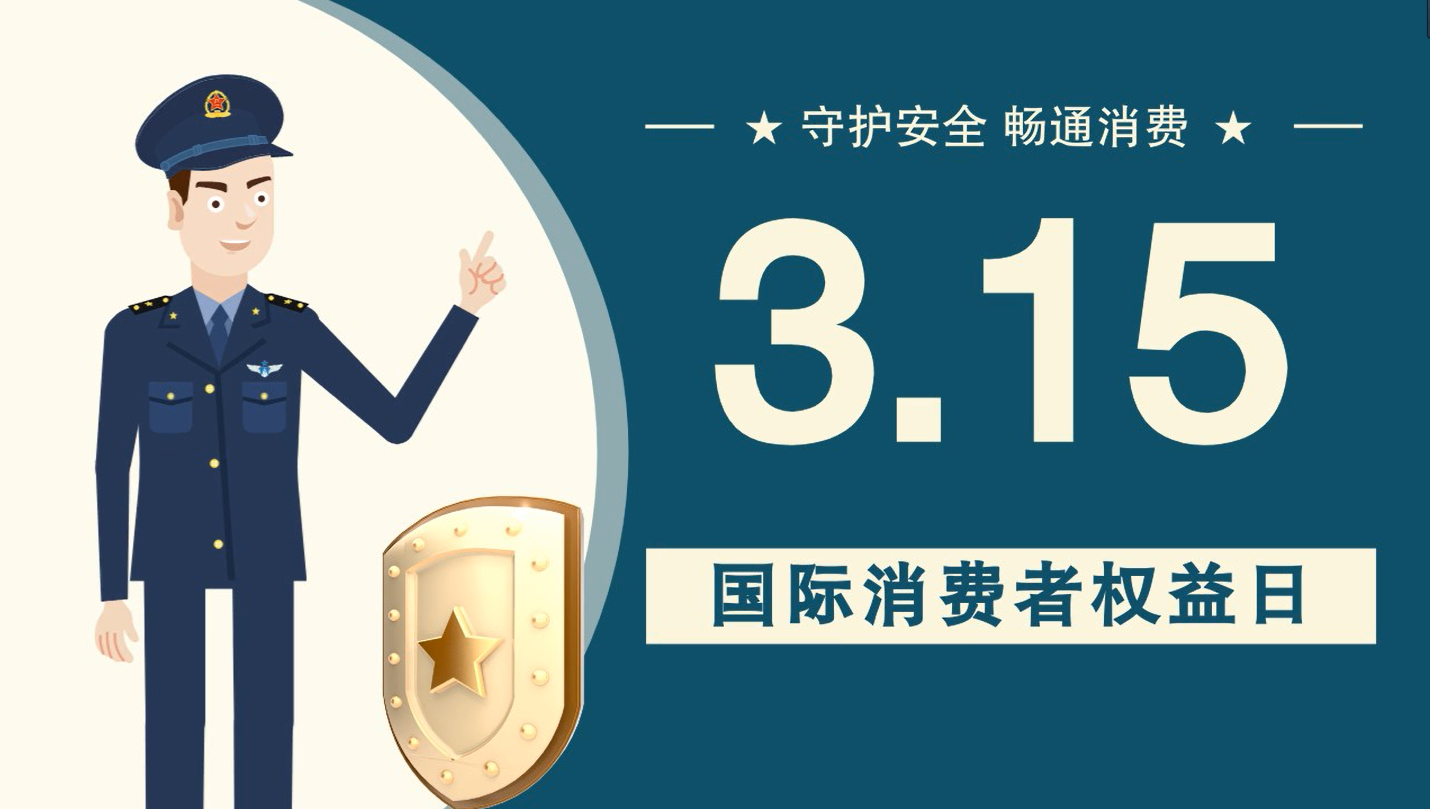 微動畫|消費者日，購買商品時這些你都注意了嗎？