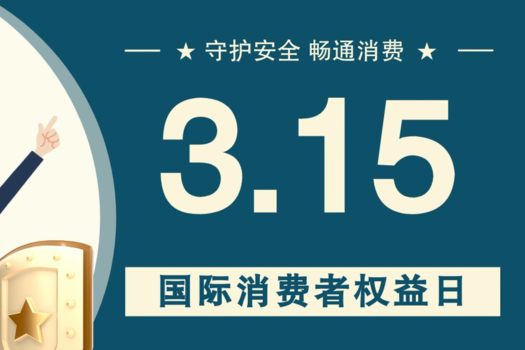 微動(dòng)畫|消費(fèi)者日，購(gòu)買商品時(shí)這些你都注意了嗎？
