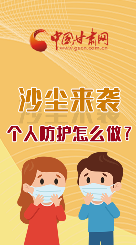 長圖|沙塵來襲，個人防護怎么做？看這里！