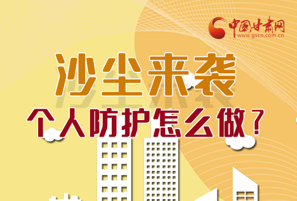 長圖|沙塵來襲，個人防護怎么做？看這里！