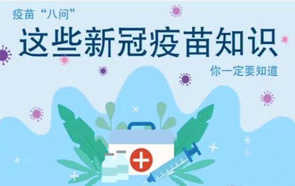 微動畫|疫苗“八問”，這些新冠疫苗知識，你一定要知道