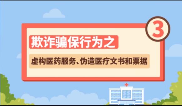 【欺詐騙保行為③】虛構(gòu)醫(yī)藥服務(wù)、偽造醫(yī)療文書和票據(jù)