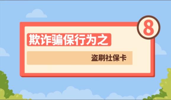 【欺詐騙保行為⑧】盜刷社?？?>
        </a><em>【欺詐騙保行為⑧】盜刷社?？?/em></li>
    <li><a  target=