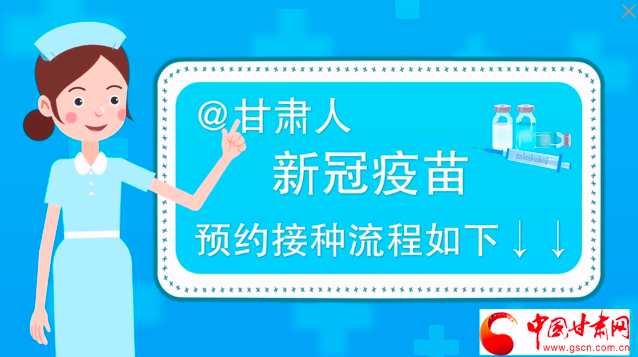 微動畫|@甘肅人，新冠疫苗預(yù)約接種流程如下↓↓
