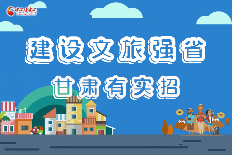 圖解|建設(shè)文旅強(qiáng)省，甘肅有實(shí)招！