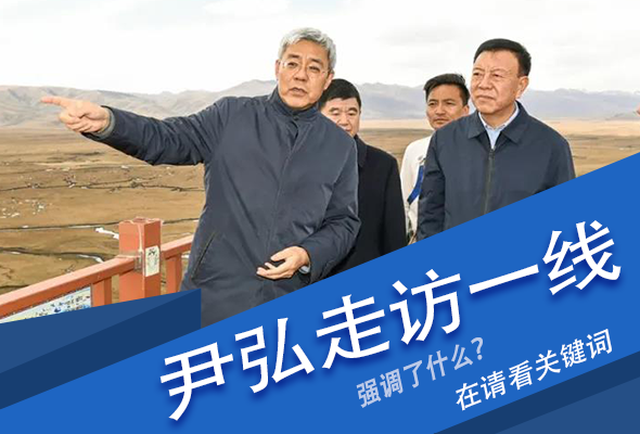 圖解|關鍵詞看尹弘書記深入一線走訪調(diào)研，強調(diào)了什么？