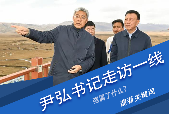 圖解|關(guān)鍵詞看尹弘書記深入一線走訪調(diào)研，強(qiáng)調(diào)了什么？