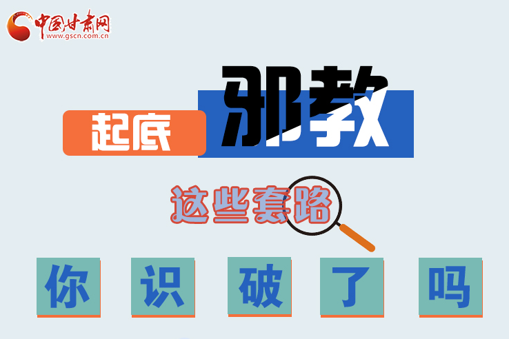 長(zhǎng)圖|起底邪教，這些套路，你識(shí)破了嗎？