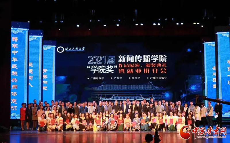 西北民族大學新聞傳播學院舉辦2021屆“學院獎”作品展演、頒獎典禮暨就業(yè)推介會