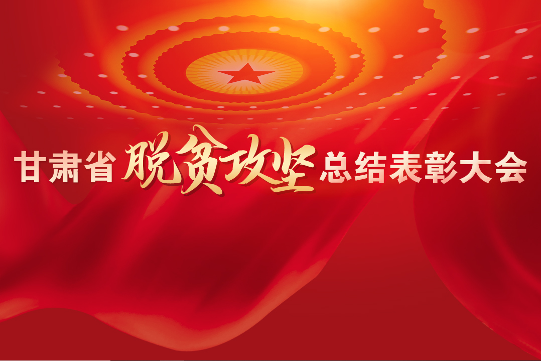 一字千金！在“金句”中感受甘肅戰(zhàn)勝貧困的磅礴力量