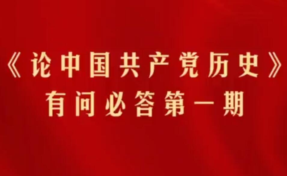 【黨史專(zhuān)題宣講】《論中國(guó)共產(chǎn)黨歷史》有問(wèn)必答 第一期