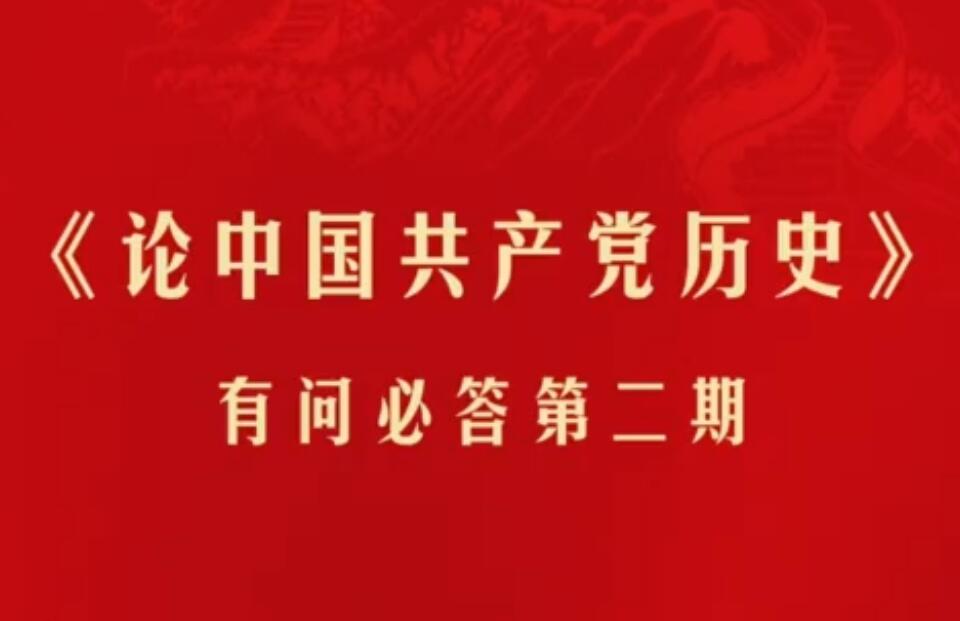 【黨史專(zhuān)題宣講】《論中國(guó)共產(chǎn)黨歷史》有問(wèn)必答 第二期