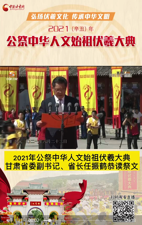 微視頻|甘肅省委副書(shū)記、省長(zhǎng)任振鶴在2021年公祭伏羲大典上恭讀祭文