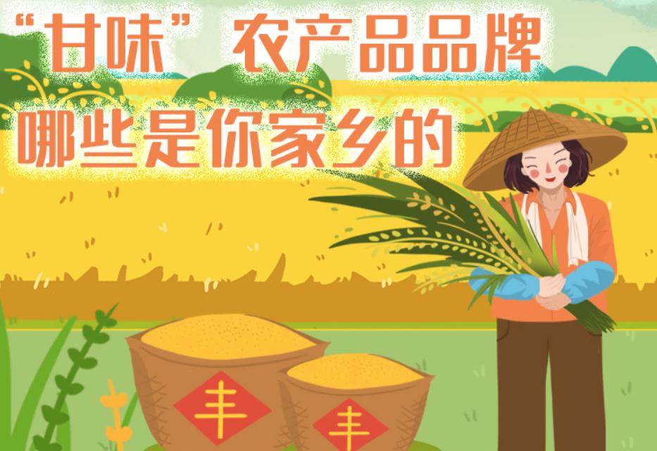 一圖帶你了解“甘味”農(nóng)產(chǎn)品品牌 ，哪些是你家鄉(xiāng)的？