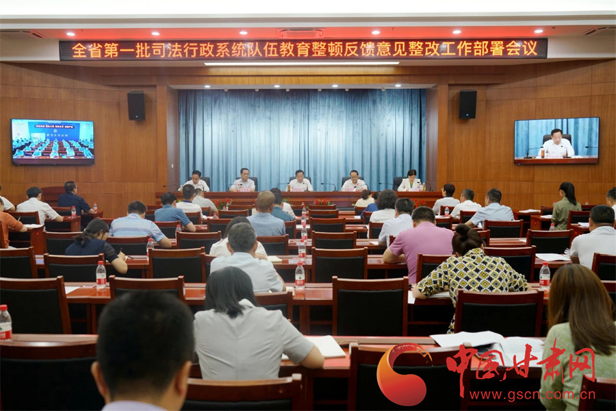 甘肅省司法廳召開全省第一批司法行政系統(tǒng)隊(duì)伍教育整頓整改工作部署會