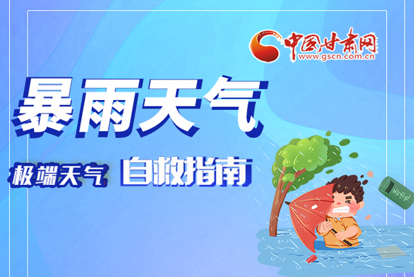 海報|這份極端天氣自救指南請牢記于心！