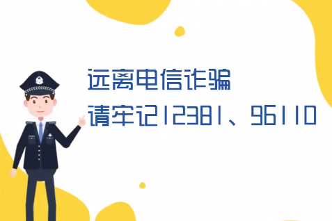 微動畫丨遠離電信詐騙請牢記12381、96110