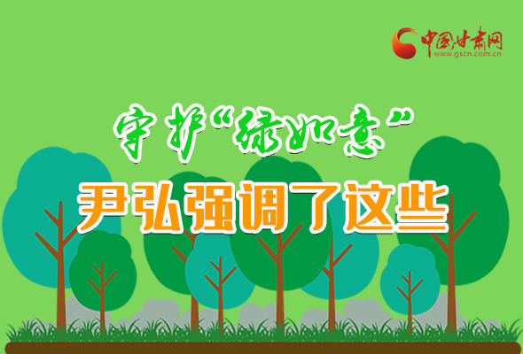圖解|守護“綠如意” 尹弘強調了這些！