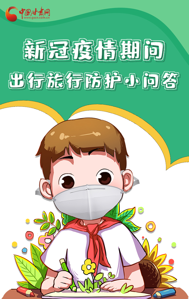 H5|新冠疫情期間，出行旅行防護小問答