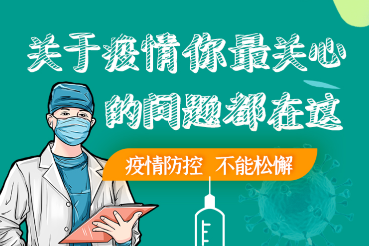 圖解丨劃重點！本輪疫情最新熱點解讀