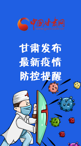 圖解|甘肅發(fā)布最新疫情防控提醒 請收好！
