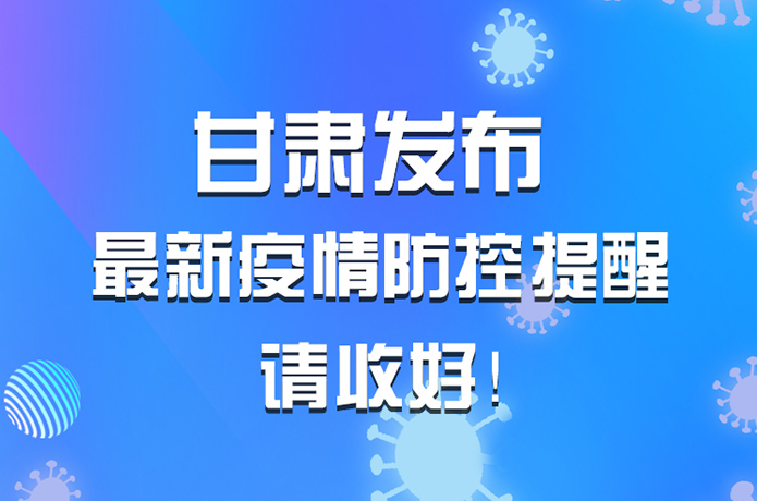 圖解|甘肅發(fā)布最新疫情防控提醒 請收好！ 