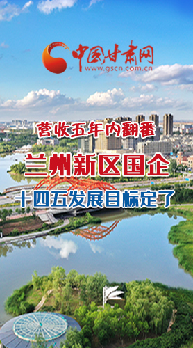 長(zhǎng)圖|營(yíng)收五年內(nèi)翻番！蘭州新區(qū)國(guó)企