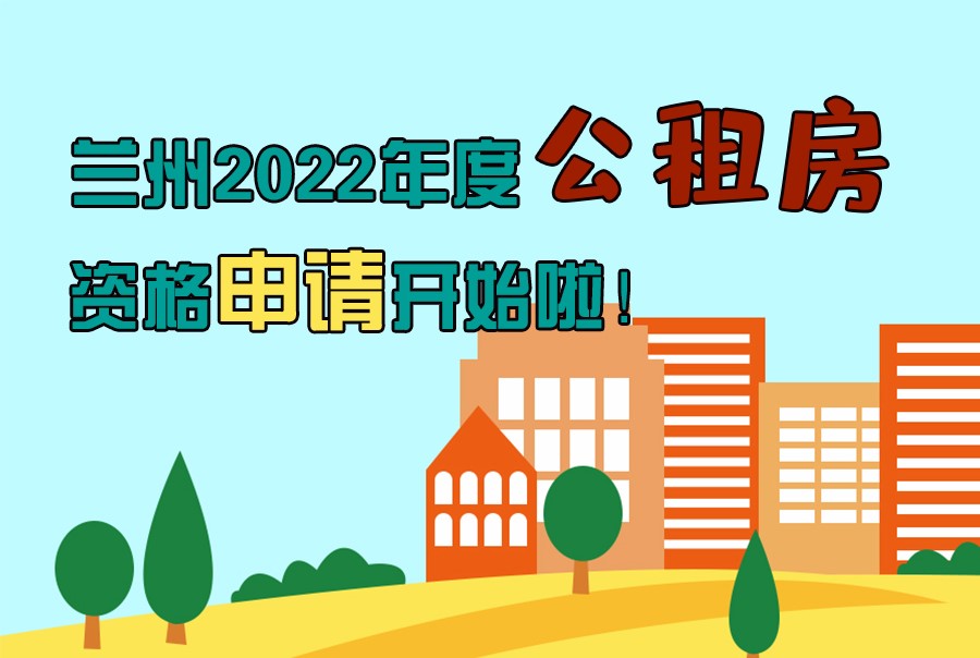 圖解丨蘭州2022年度公租房資格申請開始啦！