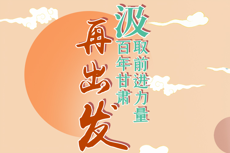 手繪長(zhǎng)圖|汲取前進(jìn)力量，百年甘肅再出發(fā)