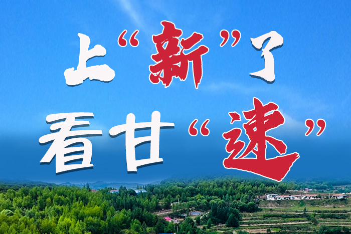 長(zhǎng)圖|上“新”了！看甘“速”！
