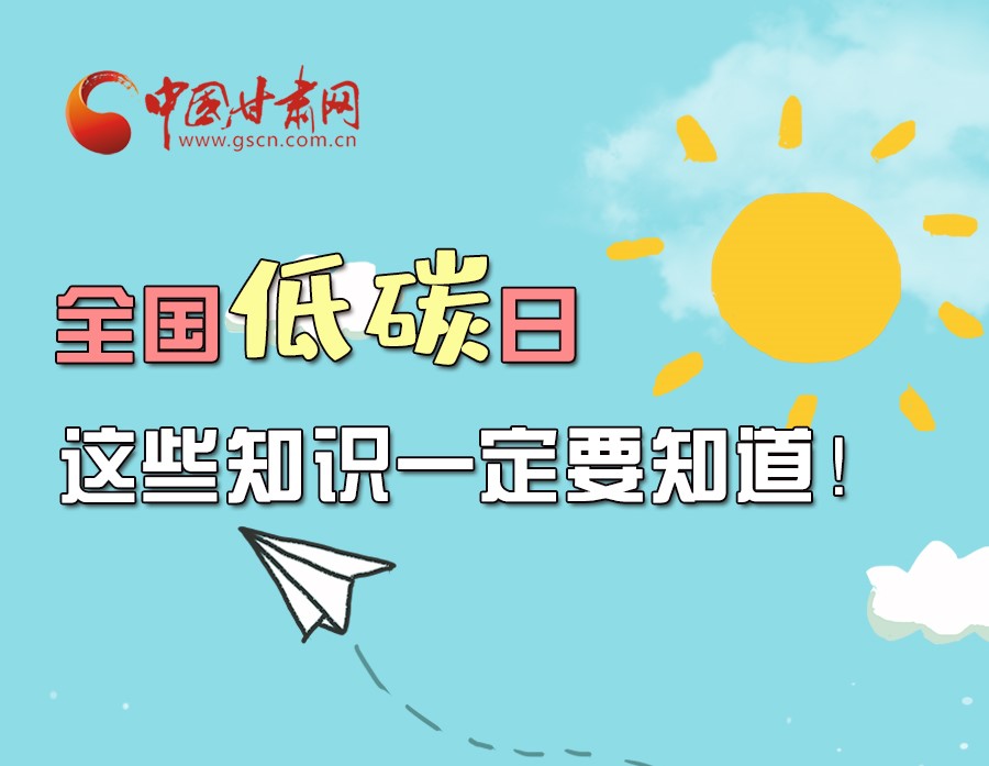 圖解丨全國低碳日，這些知識一定要知道！