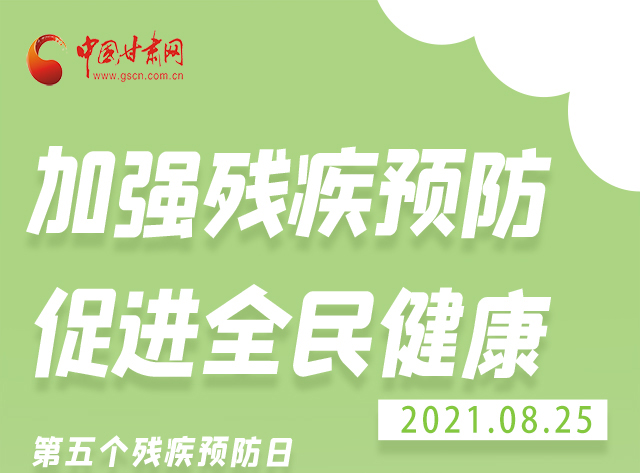 海報|殘疾預(yù)防 做到這些為自己的健康護(hù)航！
