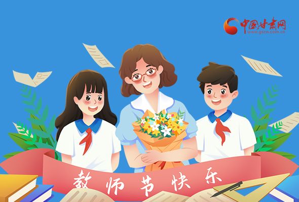圖解|教師節(jié)快樂！甘肅省委書記有話說…… 