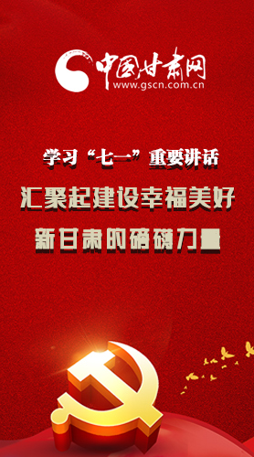 圖解|學(xué)習(xí)“七一”重要講話精神，匯聚起建設(shè)幸福美好新甘肅的磅礴力量