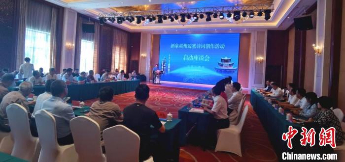 9月9日至12日，“酒泉肅州邊塞詩詞創(chuàng)作活動”在甘肅省酒泉市肅州區(qū)舉行。圖為活動啟動座談會?！￠Z姣 攝