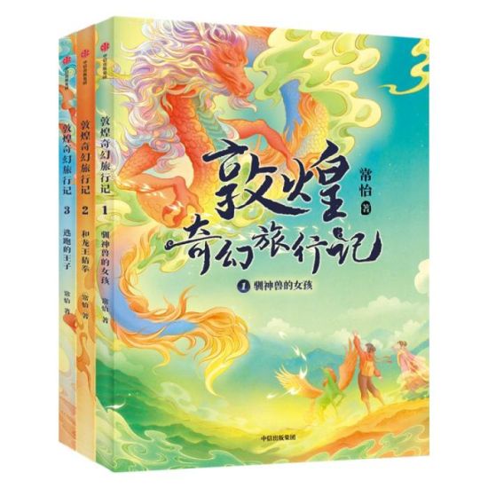 《敦煌奇幻旅行記》書封。出版方供圖