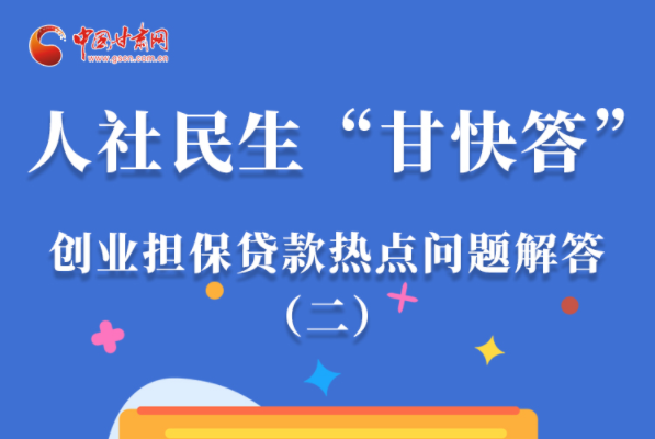 圖解|最高可貸300萬！甘肅省小微企業(yè)創(chuàng)業(yè)擔(dān)保貸款等你來“領(lǐng)”