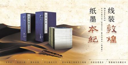 葉舟長(zhǎng)篇小說《敦煌本紀(jì)》繁體線裝本（限量版）面世