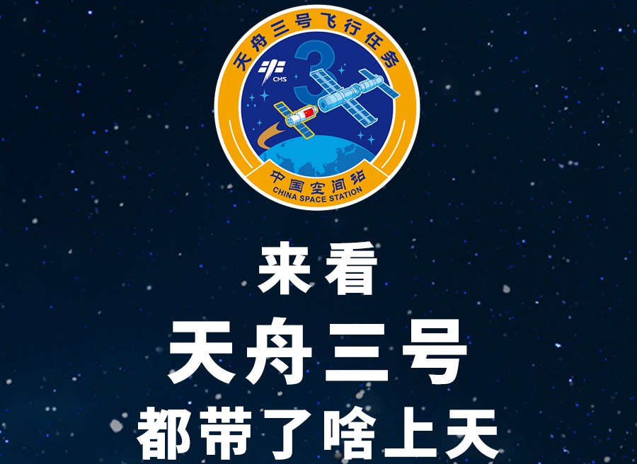 長圖丨來看天舟三號都帶了啥上天！