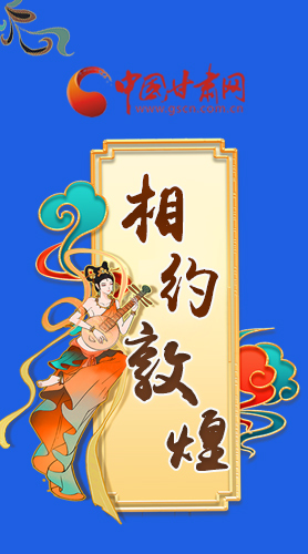 長圖|2021“一會(huì)一節(jié)”即將開幕，讓我們了解敦煌